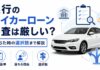 銀行のマイカーローン審査は厳しい?落ちた時の選択肢まで解説 銀行のマイカーローン審査は厳しい?落ちた時の選択肢まで解説