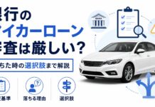 銀行のマイカーローン審査は厳しい?落ちた時の選択肢まで解説 銀行のマイカーローン審査は厳しい?落ちた時の選択肢まで解説