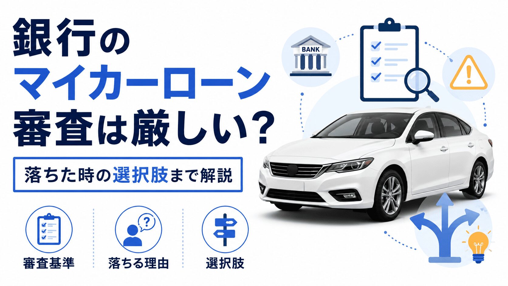 銀行のマイカーローン審査は厳しい?落ちた時の選択肢まで解説
