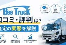 ビートラックの口コミ・評判は？査定の実態を解説
