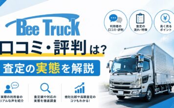 ビートラックの口コミ・評判は？査定の実態を解説