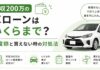 年収200万の車ローンはいくらまで？限度額と買えない時の対処法