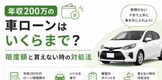 年収200万の車ローンはいくらまで？限度額と買えない時の対処法