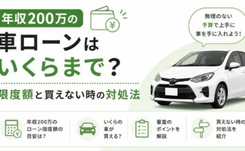 年収200万の車ローンはいくらまで？限度額と買えない時の対処法