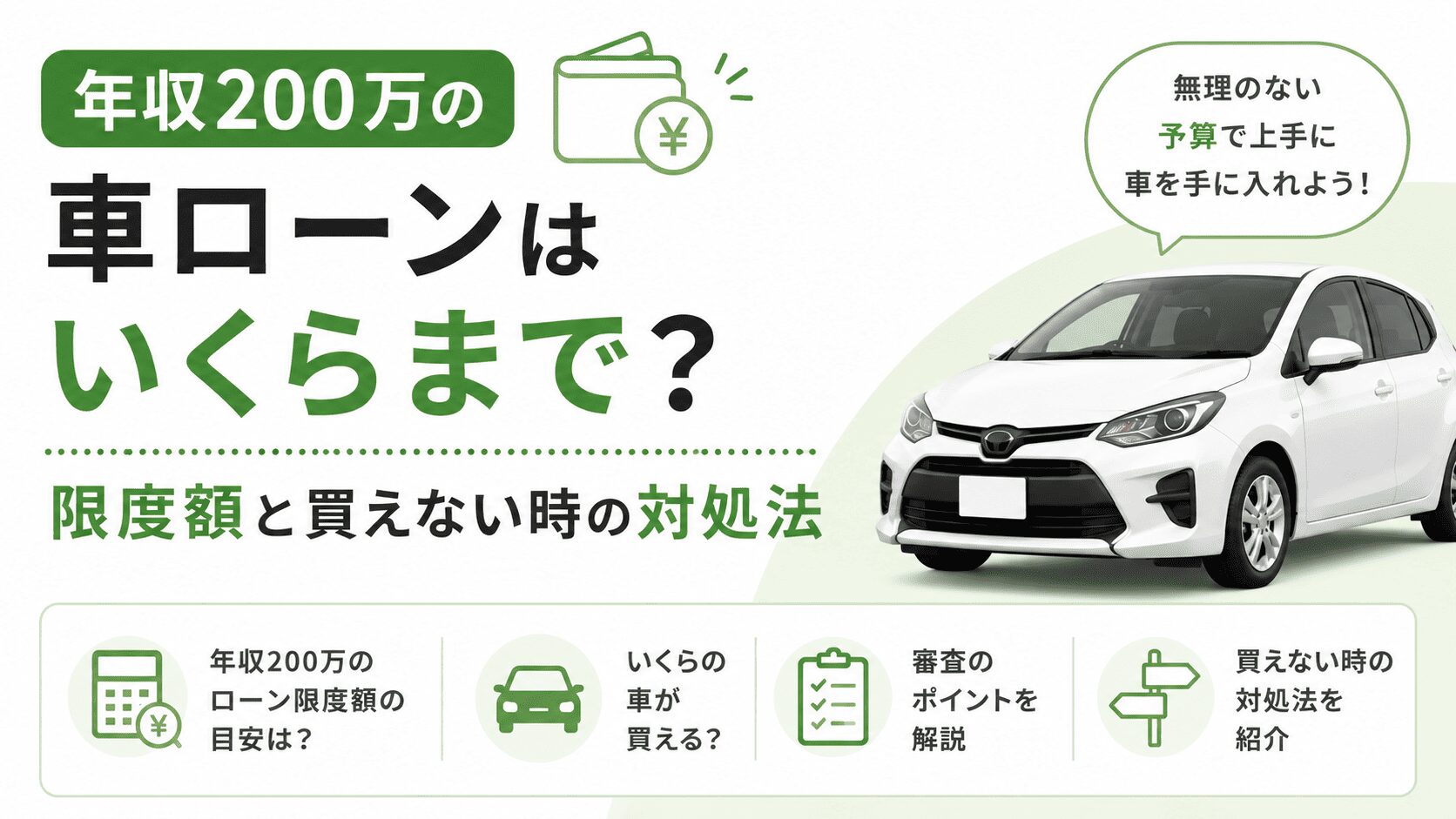年収200万の車ローンはいくらまで？限度額と買えない時の対処法