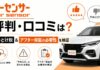 カーセンサーの評判・口コミは？やめとけ説＆アフター保証の必要性を検証