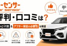 カーセンサーの評判・口コミは?やめとけ説&アフター保証の必要性を検証 カーセンサーの評判・口コミは?やめとけ説&アフター保証の必要性を検証