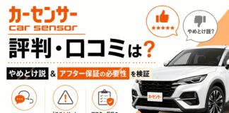 カーセンサーの評判・口コミは？やめとけ説＆アフター保証の必要性を検証