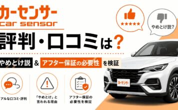 カーセンサーの評判・口コミは？やめとけ説＆アフター保証の必要性を検証