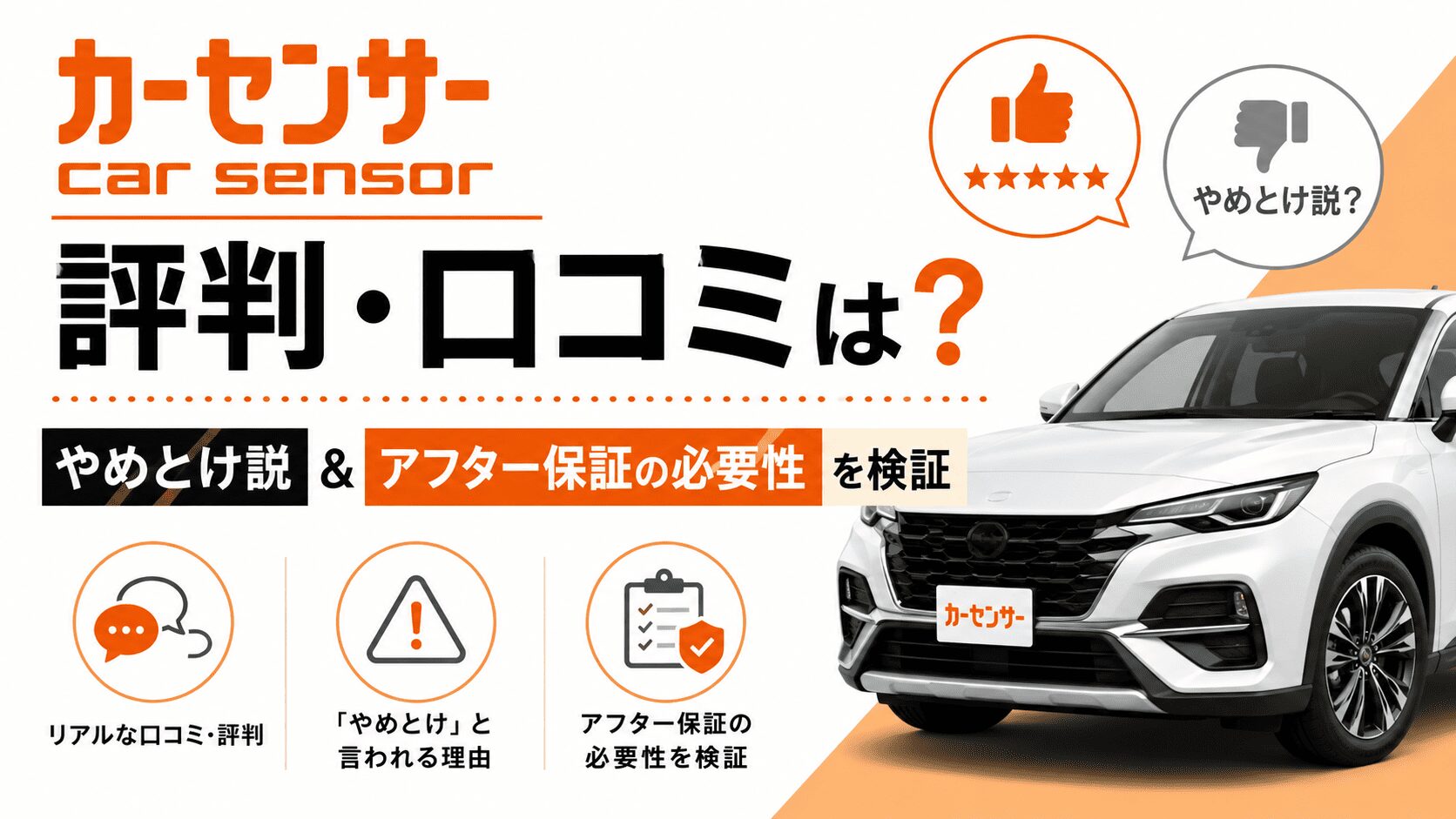 カーセンサーの評判・口コミは？やめとけ説＆アフター保証の必要性を検証