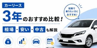 カーリース3年のおすすめ比較！相場・安い・中古も解説