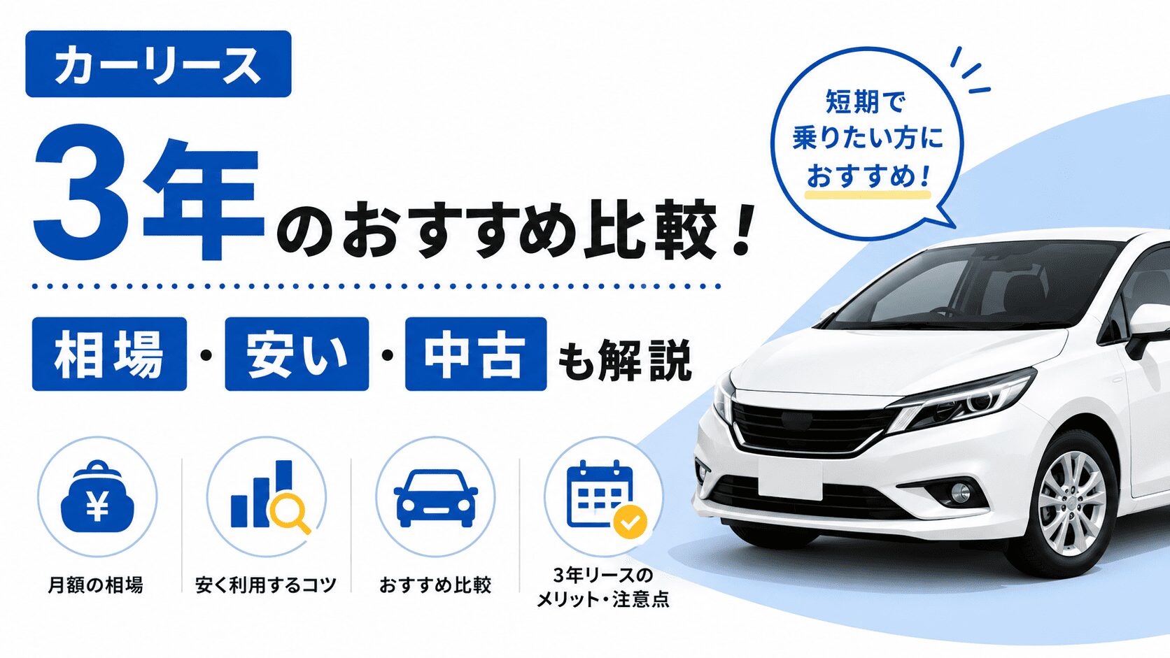カーリース3年のおすすめ比較！相場・安い・中古も解説