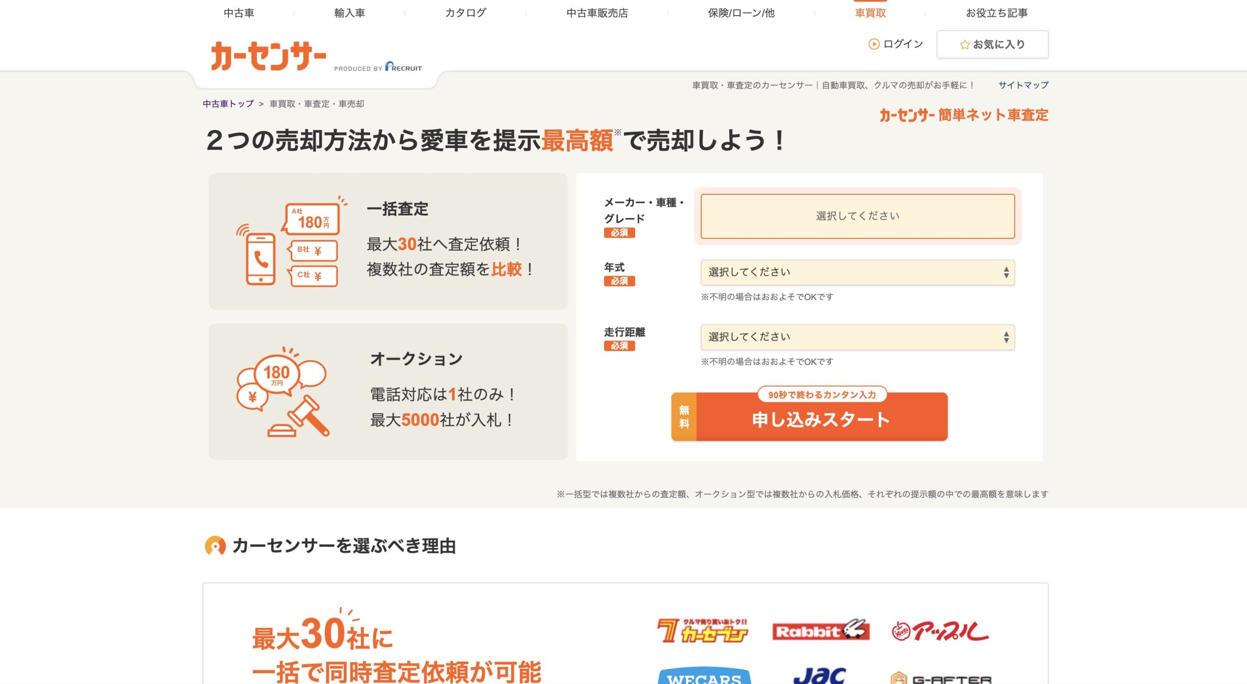 カーセンサー簡単ネット査定