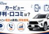カービューの評判・口コミは？しつこい電話の真相と買取相場