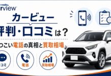 カービュー(carview)の評判・口コミは?しつこい電話の真相と車買取相場を調べる方法 カービューの評判・口コミは?しつこい電話の真相と買取相場