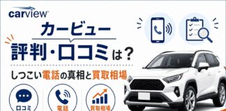 カービューの評判・口コミは？しつこい電話の真相と買取相場
