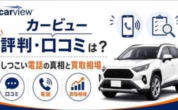 カービューの評判・口コミは？しつこい電話の真相と買取相場