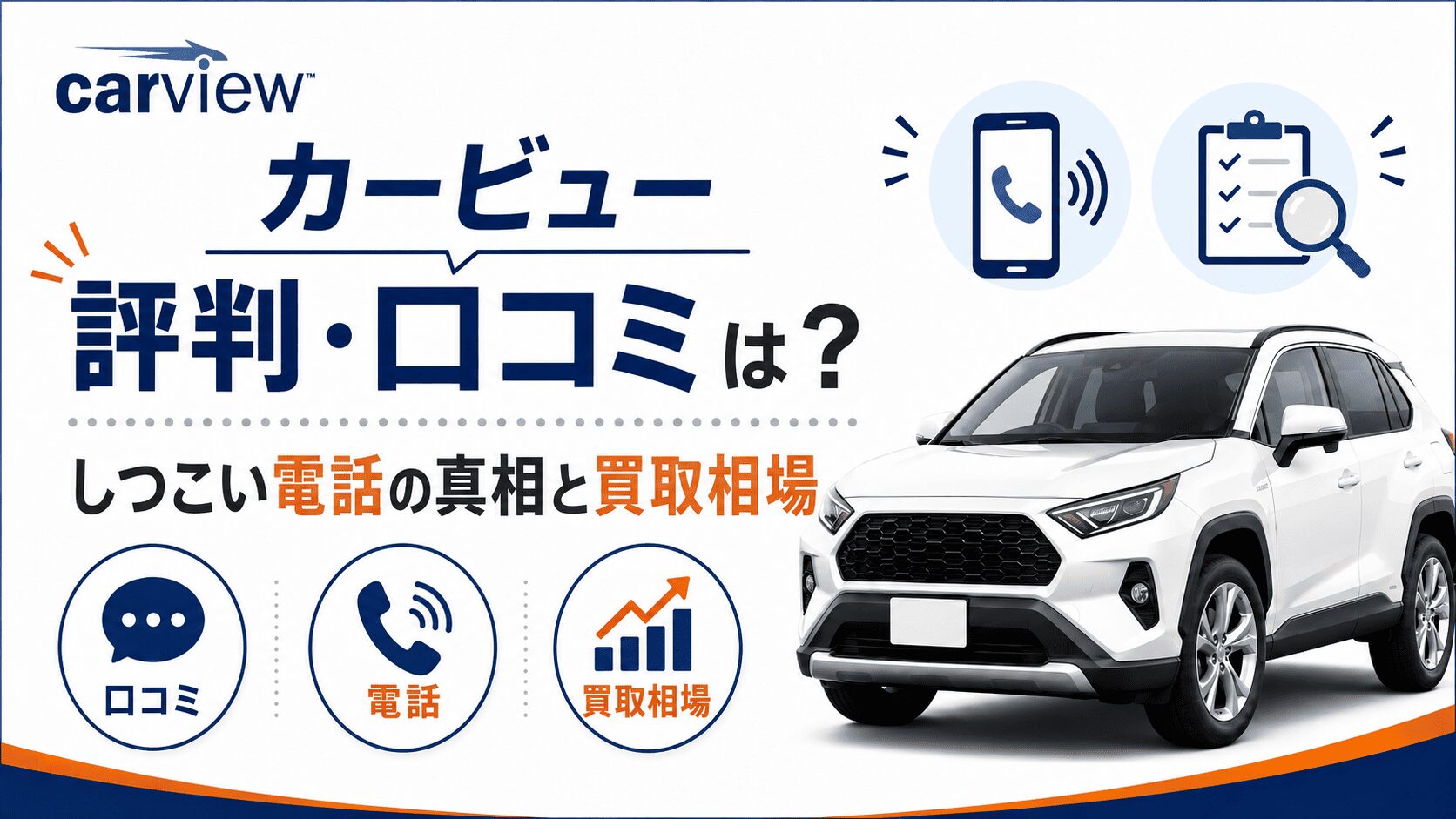 カービューの評判・口コミは?しつこい電話の真相と買取相場