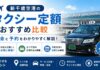 新千歳空港のタクシー定額おすすめ比較｜料金と予約