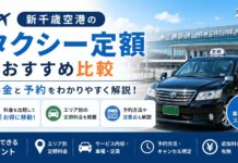 新千歳空港のタクシー定額おすすめ比較｜料金と予約