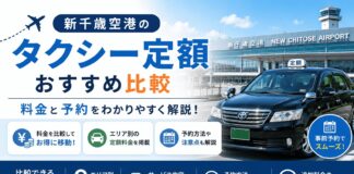 新千歳空港のタクシー定額おすすめ比較｜料金と予約