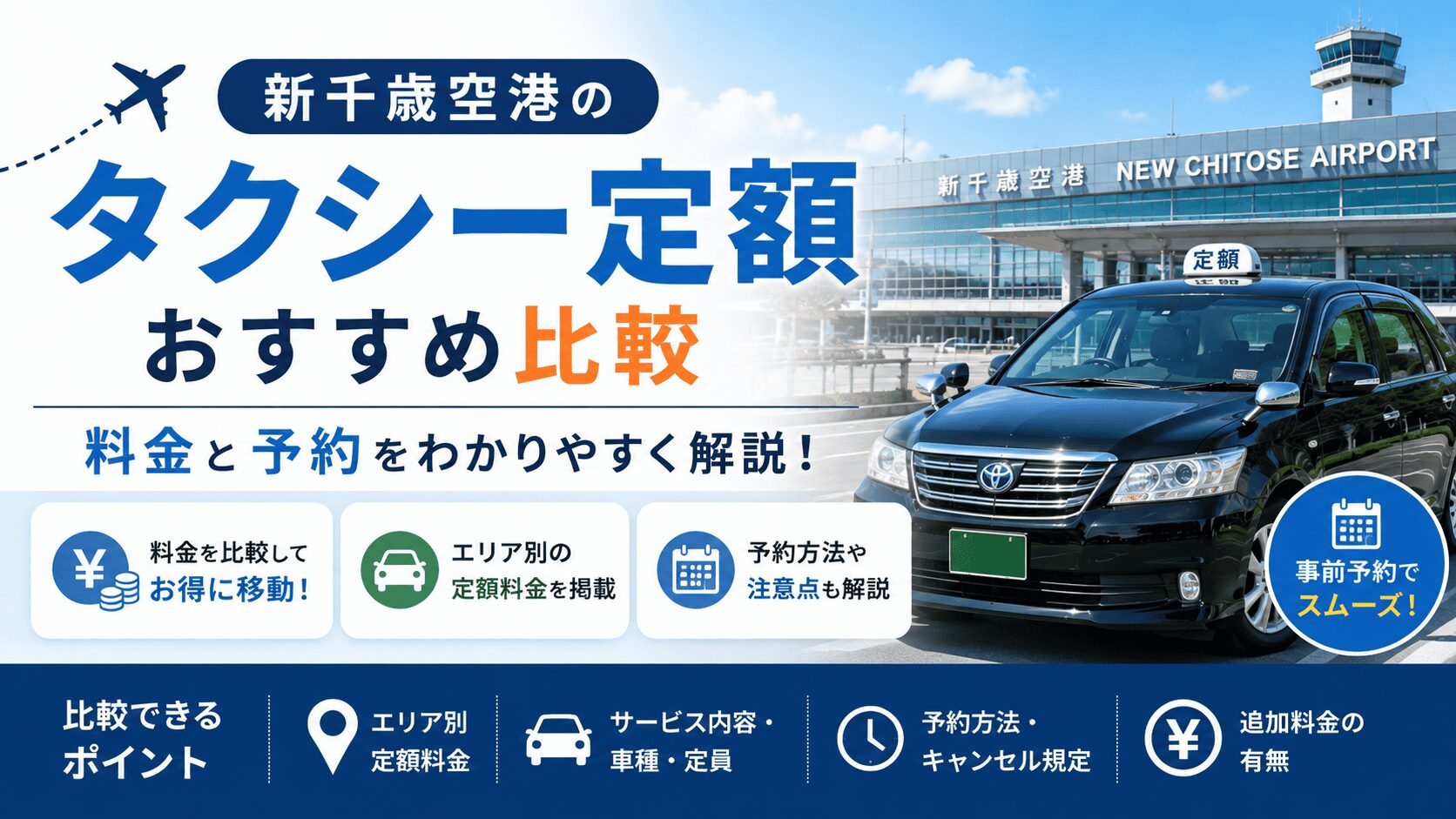 新千歳空港のタクシー定額おすすめ比較｜料金と予約