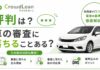 クラウドローンの評判は？車の審査に落ちることある？その後対応も