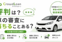 クラウドローンの評判は?車の審査に落ちることある?その後対応も クラウドローンの評判は?車の審査に落ちることある?その後対応も