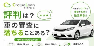 クラウドローンの評判は？車の審査に落ちることある？その後対応も