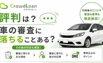 クラウドローンの評判は？車の審査に落ちることある？その後対応も
