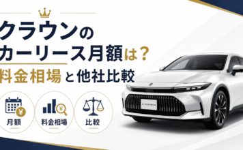 クラウンのカーリース月額は？料金相場と5社比較