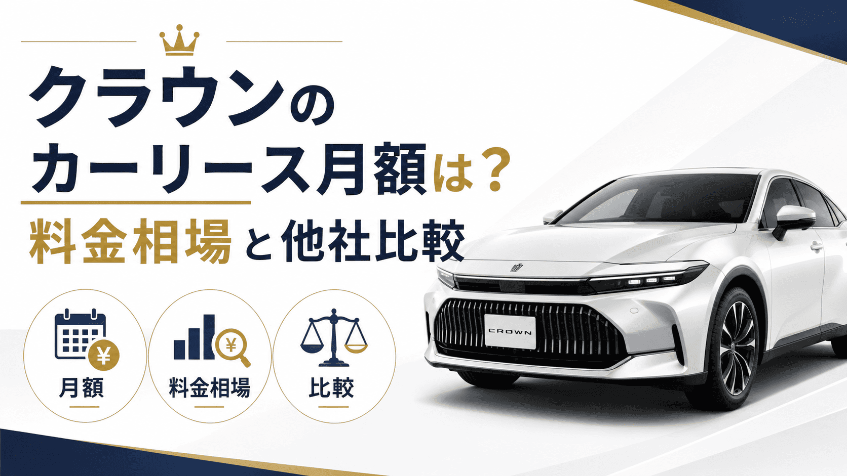 クラウンのカーリース月額は？料金相場と5社比較