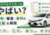 だれでもマイカーはやばい?評判・審査・金利の実態を解説 だれでもマイカーはやばい?評判・審査・金利の実態を解説