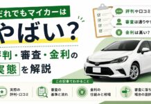 だれでもマイカーはやばい？評判・審査・金利の実態を解説
