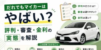 だれでもマイカーはやばい？評判・審査・金利の実態を解説