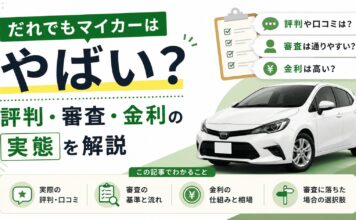 だれでもマイカーはやばい？評判・審査・金利の実態を解説