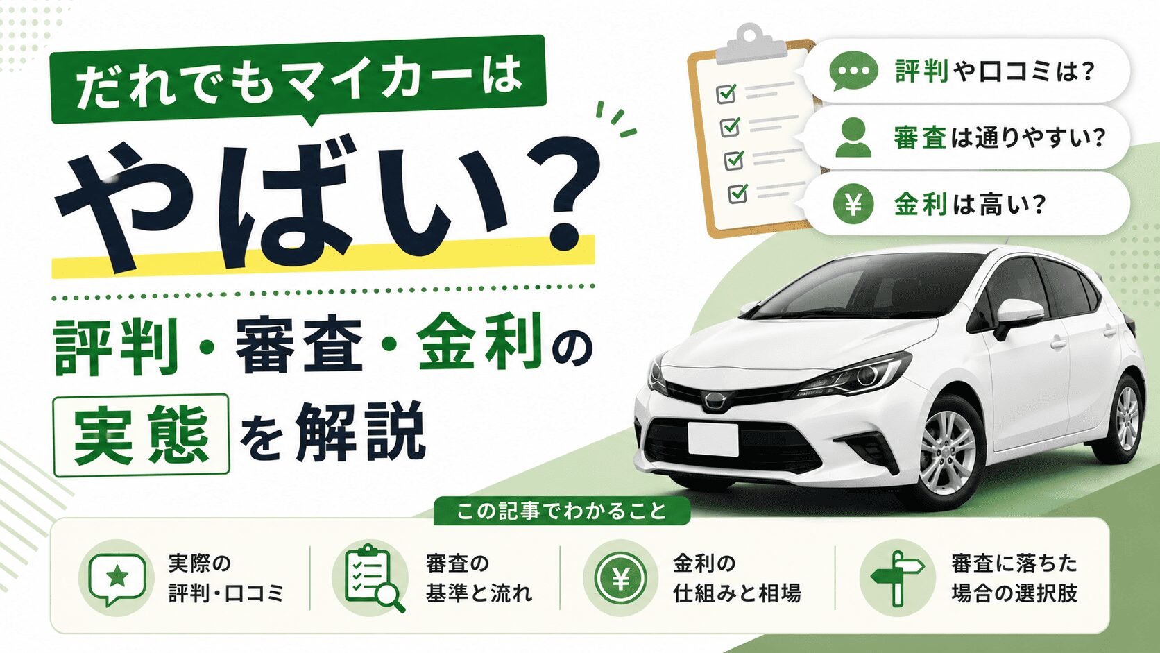だれでもマイカーはやばい?評判・審査・金利の実態を解説