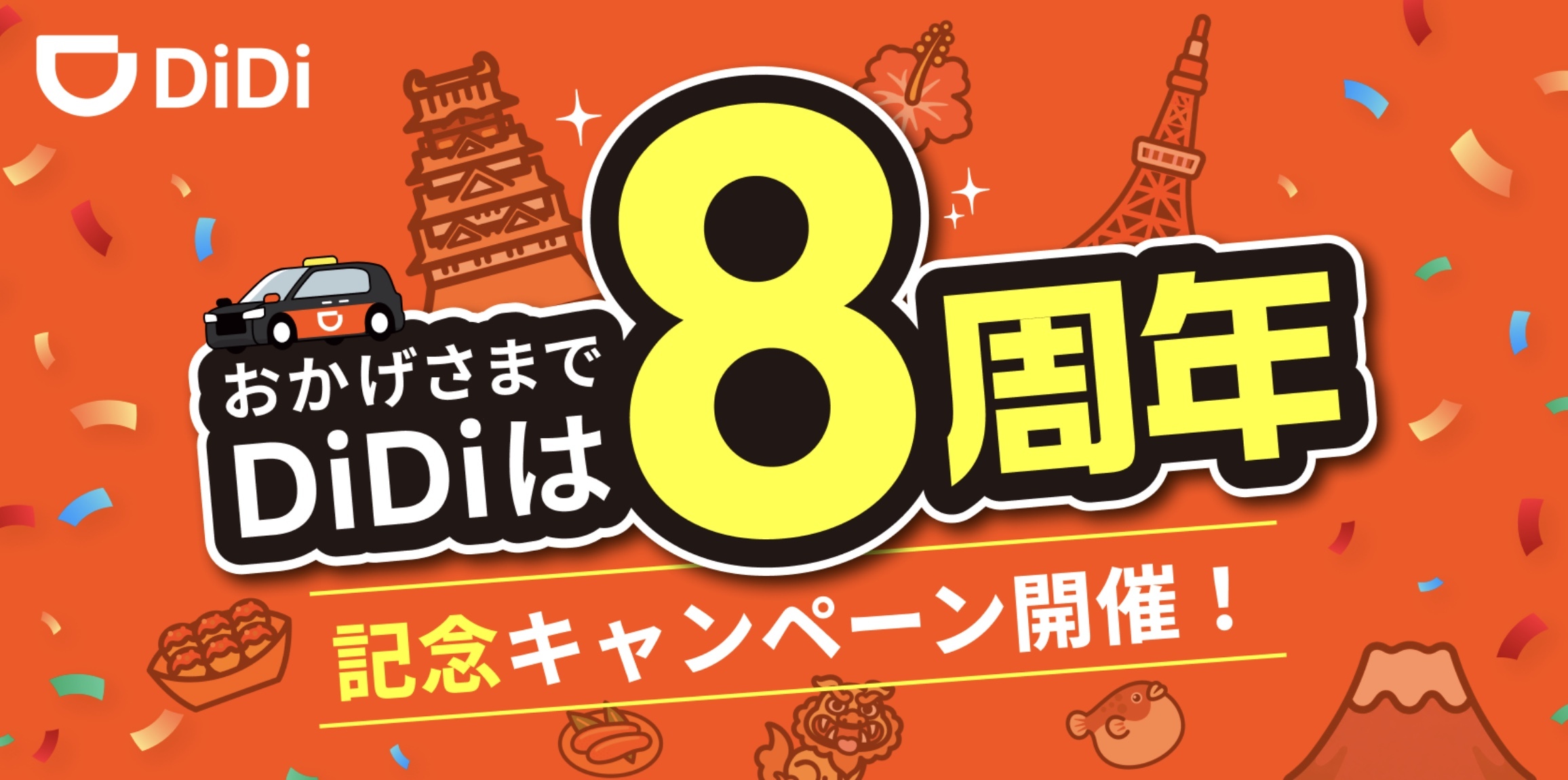DiDi 全国24空港限定：空港発着で【30％オフ】（AIRPORT8）