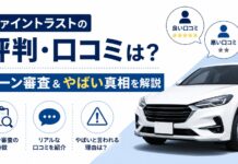 ファイントラストの評判・口コミは？ローン審査＆やばい真相を解説