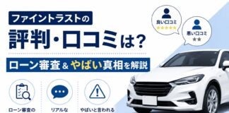 ファイントラストの評判・口コミは？ローン審査＆やばい真相を解説