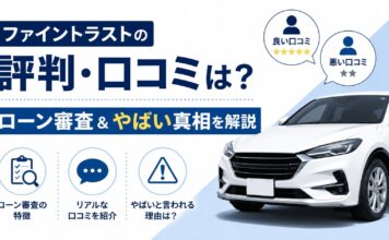 ファイントラストの評判・口コミは？ローン審査＆やばい真相を解説