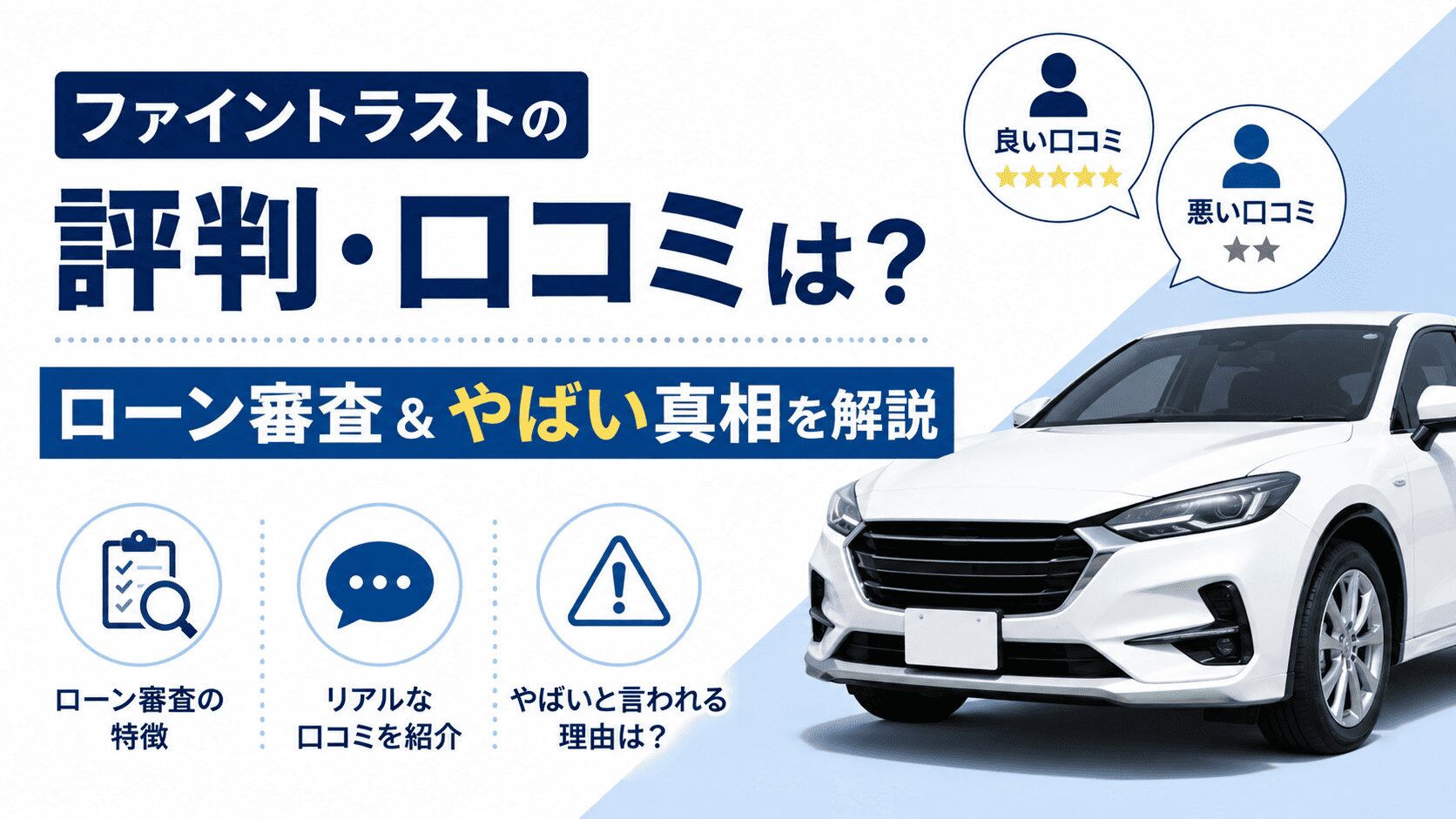 ファイントラストの評判・口コミは?ローン審査&やばい真相を解説