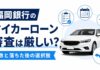 福岡銀行マイカーローン審査は厳しい?結果までの日数と落ちた後の選択肢 福岡銀行マイカーローン審査は厳しい?日数と落ちた後の選択肢