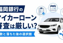 福岡銀行マイカーローン審査は厳しい？日数と落ちた後の選択肢