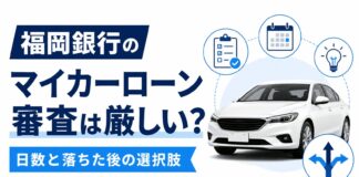 福岡銀行マイカーローン審査は厳しい？日数と落ちた後の選択肢