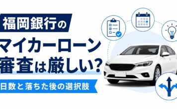 福岡銀行マイカーローン審査は厳しい？日数と落ちた後の選択肢