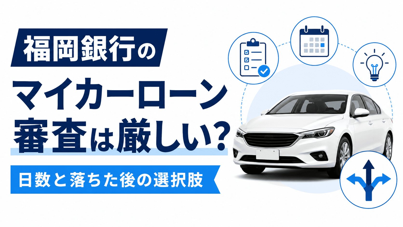 福岡銀行マイカーローン審査は厳しい?日数と落ちた後の選択肢