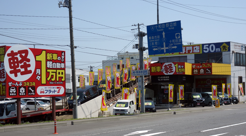 げんき自動車 青森店