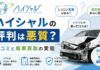 ハイシャルの評判は悪質？口コミと廃車買取の実態