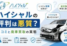 ハイシャルの評判は悪質？口コミと廃車買取の実態